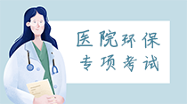 關(guān)于舉辦醫(yī)院環(huán)保專(zhuān)項(xiàng)暨疫情防控常態(tài)化下“醫(yī)療機(jī)構(gòu)醫(yī)療廢物和醫(yī)療廢水處理高級(jí)研修班”的通知！