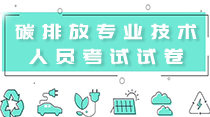 關(guān)于舉辦“2021重點(diǎn)單位碳核算、碳核查、碳交易與碳資產(chǎn)管理” 暨碳排放管理師專(zhuān)題研修班 的通知！