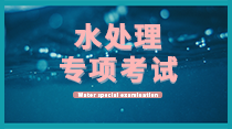 關(guān)于舉辦第十八期“水處理設(shè)施設(shè)備運(yùn)營(yíng)運(yùn)營(yíng)、維護(hù)、管理”暨水處理工程師高級(jí)研修班的通知！