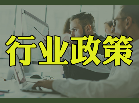 《北京市“十四五”時(shí)期生態(tài)環(huán)境保護(hù)規(guī)劃》印發(fā)，力爭(zhēng)2025年綠色能源與節(jié)能環(huán)保產(chǎn)業(yè)實(shí)現(xiàn)營(yíng)業(yè)收入5500億元！