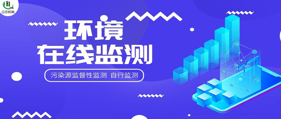關(guān)于開(kāi)展“污染源監(jiān)督性監(jiān)測(cè)、在線(xiàn)監(jiān)測(cè)、自行監(jiān)測(cè)及排污許可”暨環(huán)境監(jiān)控監(jiān)測(cè)專(zhuān)項(xiàng)高級(jí)研修班的通知！