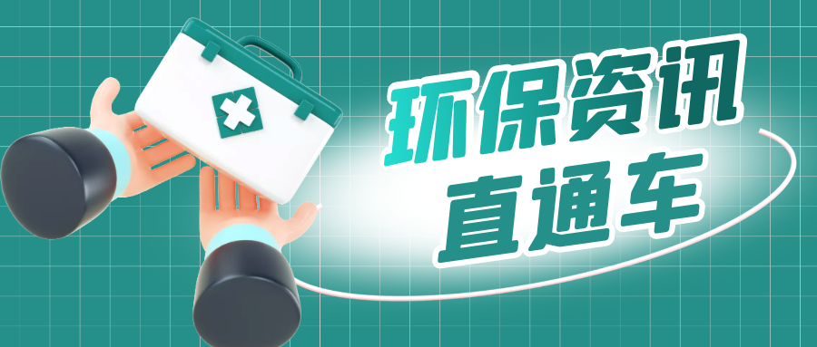 生態(tài)環(huán)境部黨組召開(kāi)會(huì)議！