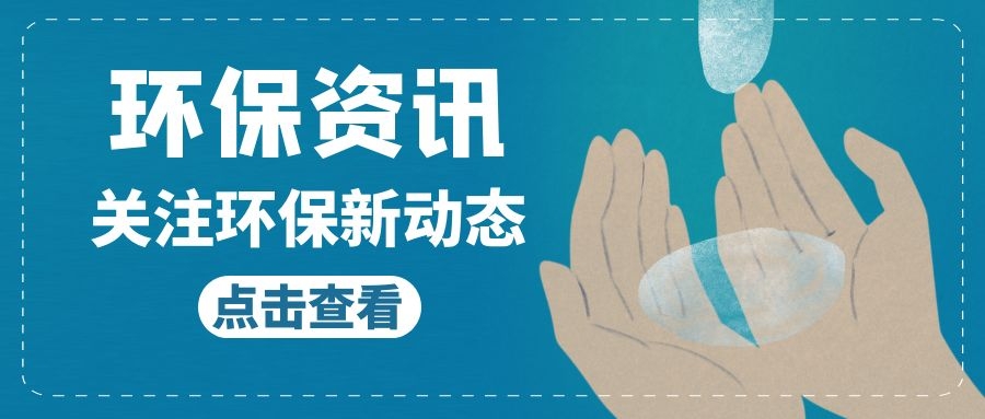 生態(tài)環(huán)境部召開(kāi)部常務(wù)會(huì)議 研究進(jìn)一步做好重大投資項(xiàng)目環(huán)評(píng)等工作！