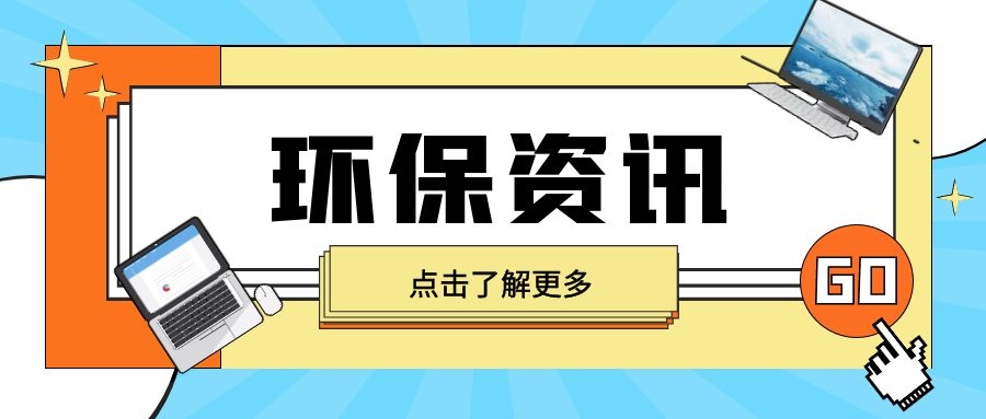 生態(tài)環(huán)境部公布第七批生態(tài)環(huán)境執(zhí)法典型案例（土壤環(huán)境違法、新化學(xué)物質(zhì)領(lǐng)域）