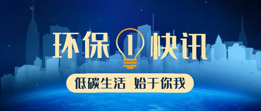 河南出臺(tái)“十四五”時(shí)期“無(wú)廢城市”建設(shè)工作方案 到二O二五年，黃河流域“無(wú)廢城市”示范區(qū)建設(shè)取得明顯進(jìn)展